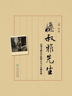 cover image of 忆叔雅先生 (In Memory of Master Shuya)